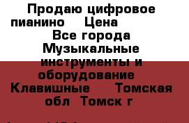 Продаю цифровое пианино! › Цена ­ 21 000 - Все города Музыкальные инструменты и оборудование » Клавишные   . Томская обл.,Томск г.